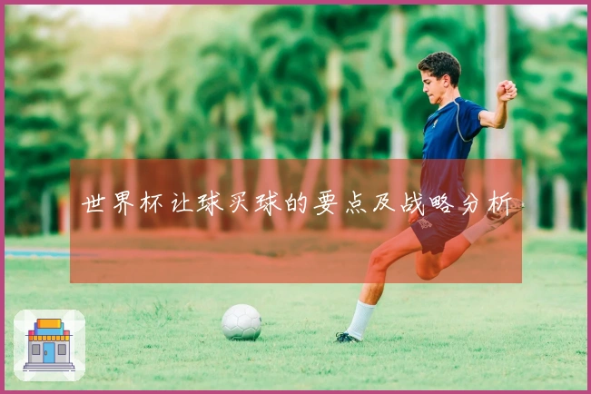 世界杯让球买球的要点及战略分析