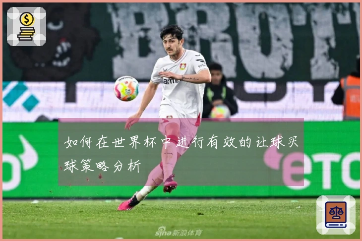 如何在世界杯中进行有效的让球买球策略分析