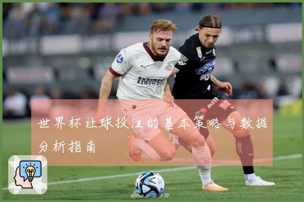 世界杯让球投注的基本策略与数据分析指南