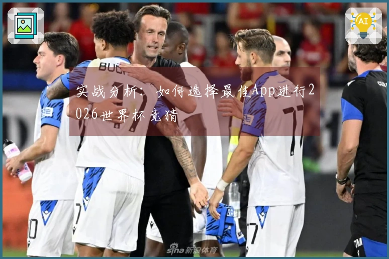 实战分析：如何选择最佳App进行2026世界杯竞猜