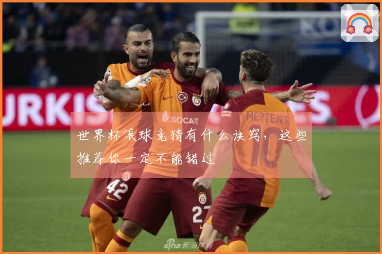 世界杯滚球竞猜有什么诀窍，这些推荐你一定不能错过