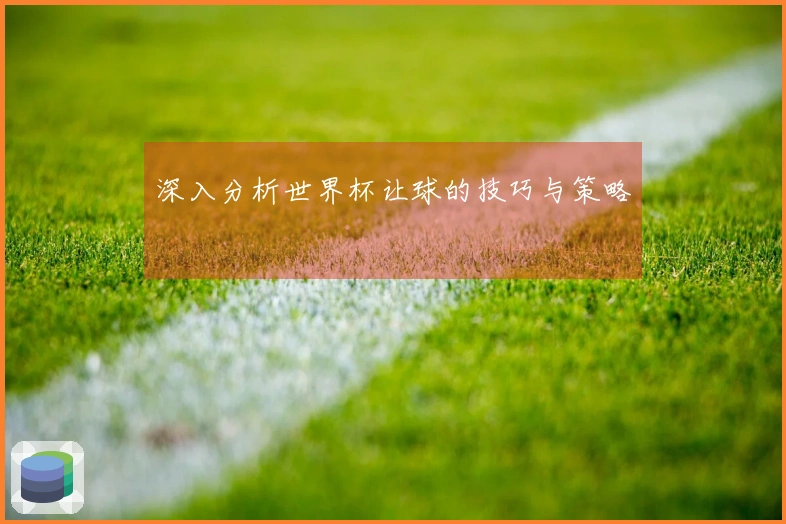 深入分析世界杯让球的技巧与策略
